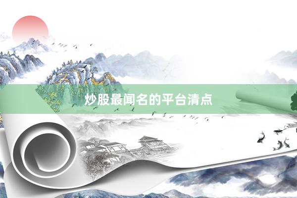 炒股最闻名的平台清点