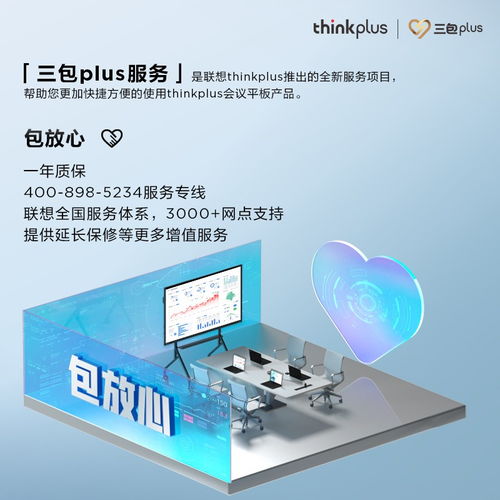 以 三包plus 专属服务为目标的品牌发布,联想thinkplus会议平板助力 专精特新 创新企业提